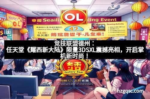 竞技联盟德州:任天堂《耀西新大陆》限量3DSXL震撼亮相,开启掌机新时尚!